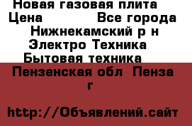 Новая газовая плита  › Цена ­ 4 500 - Все города, Нижнекамский р-н Электро-Техника » Бытовая техника   . Пензенская обл.,Пенза г.